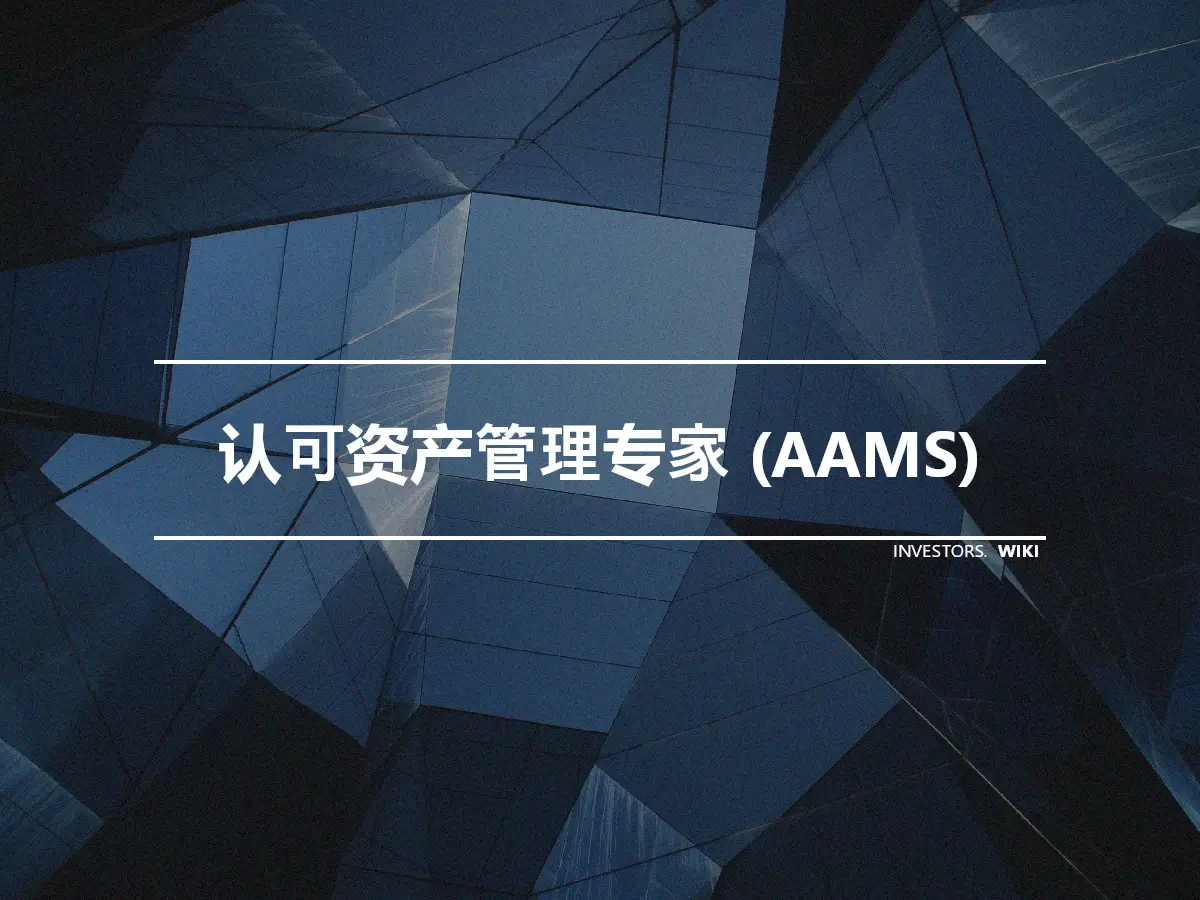 认可资产管理专家 (AAMS)