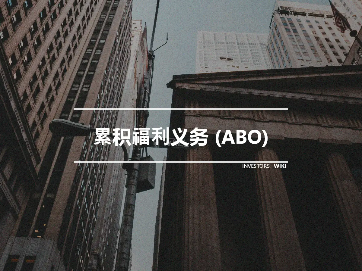 累积福利义务 (ABO)