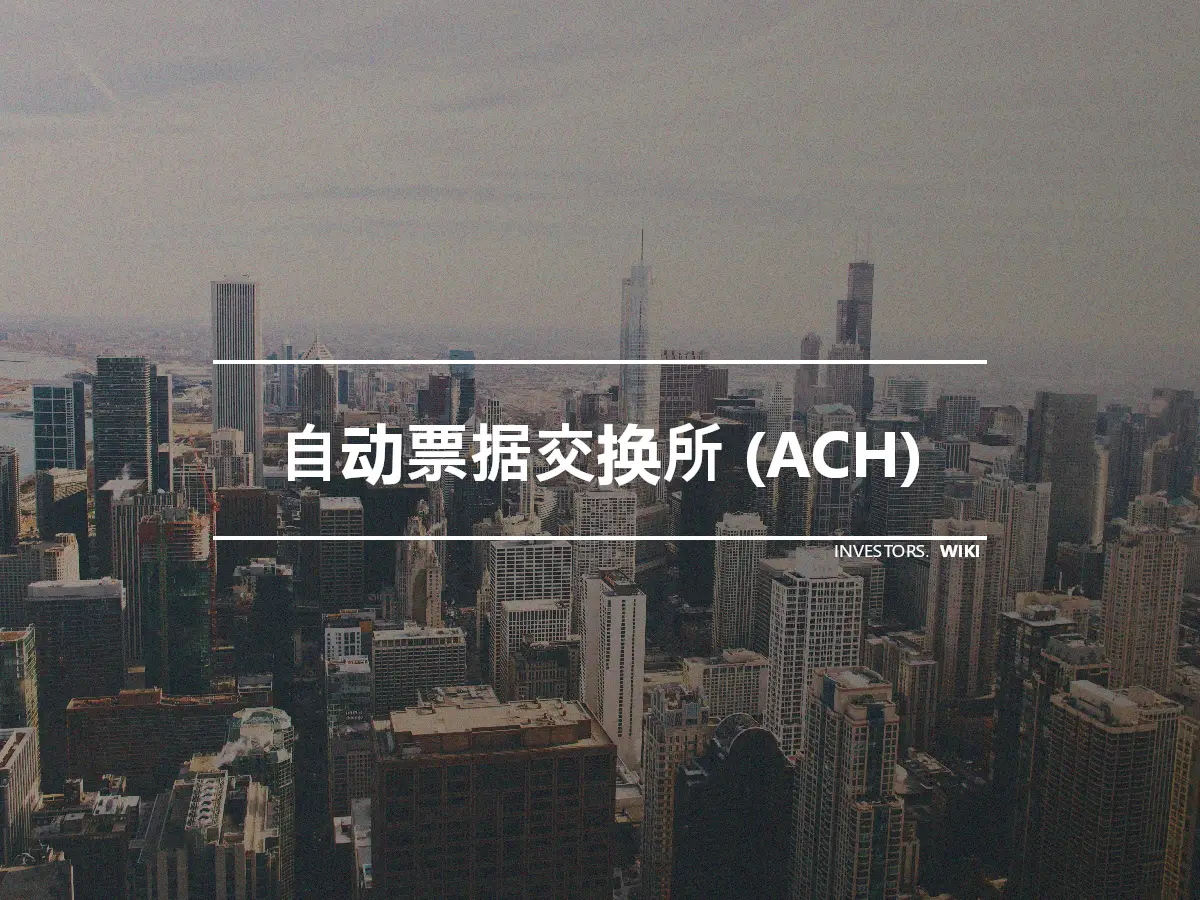 自动票据交换所 (ACH)