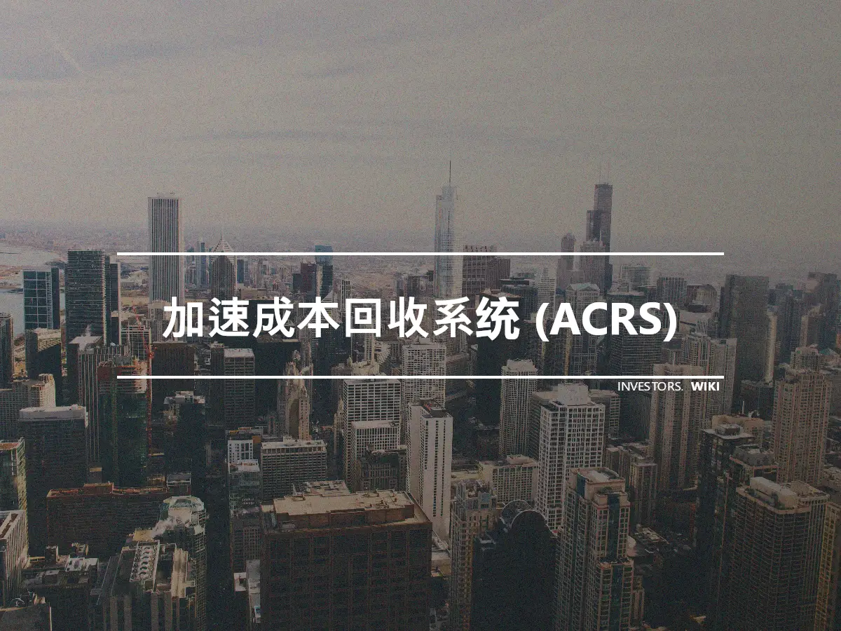 加速成本回收系统 (ACRS)