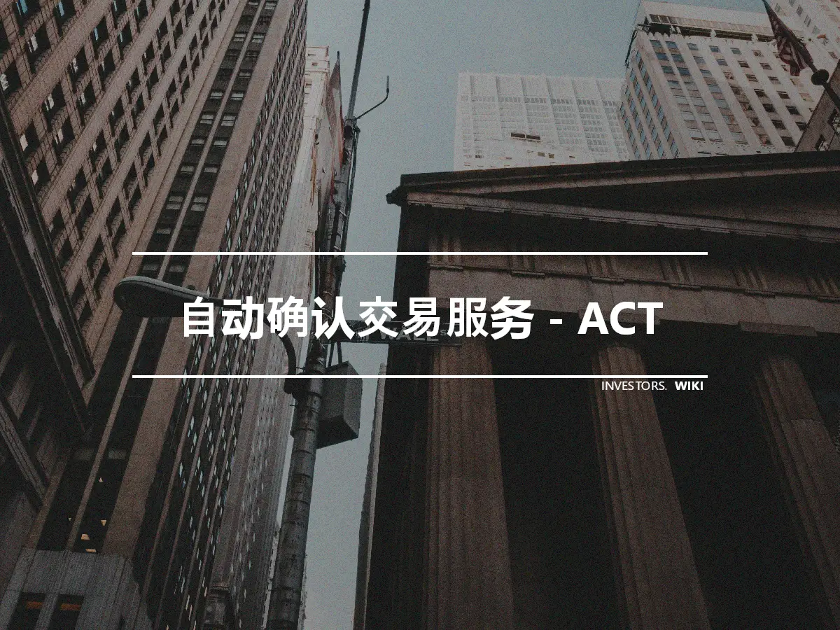 自动确认交易服务 - ACT