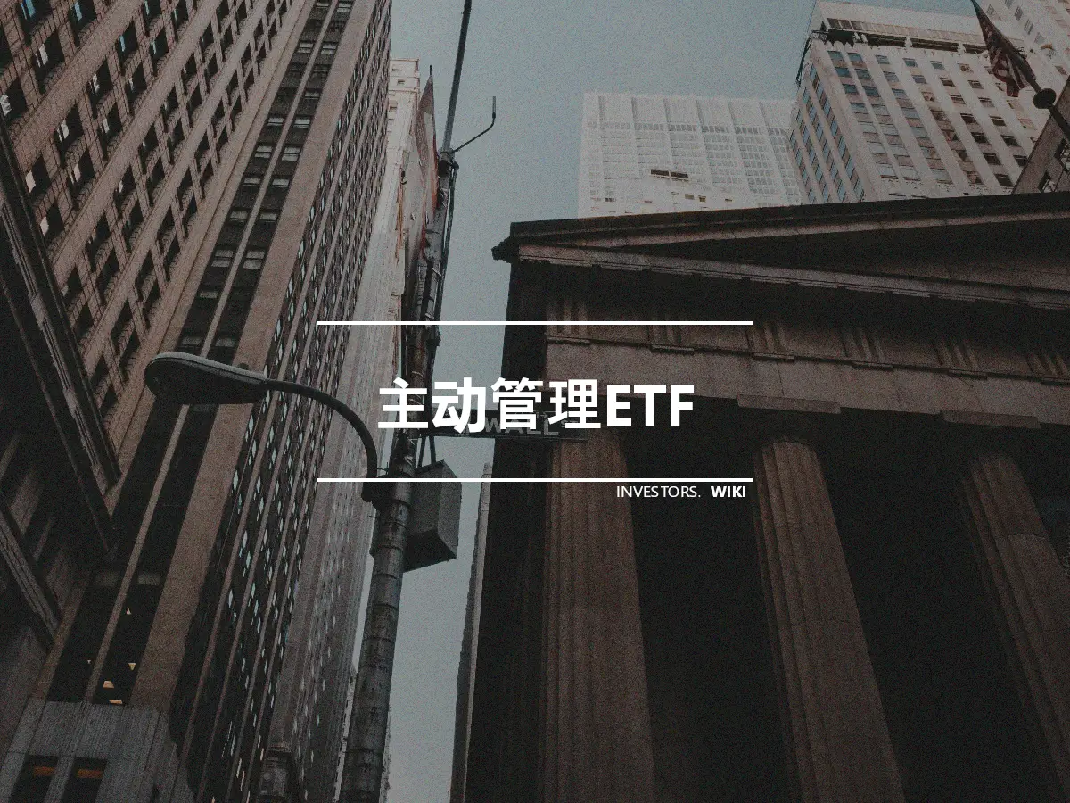 主动管理ETF
