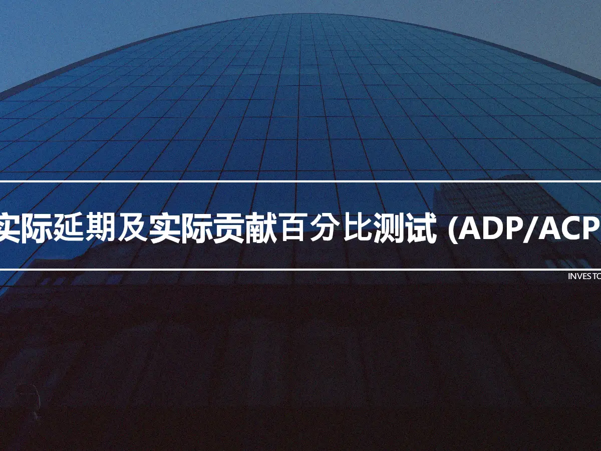 实际延期及实际贡献百分比测试 (ADP/ACP)