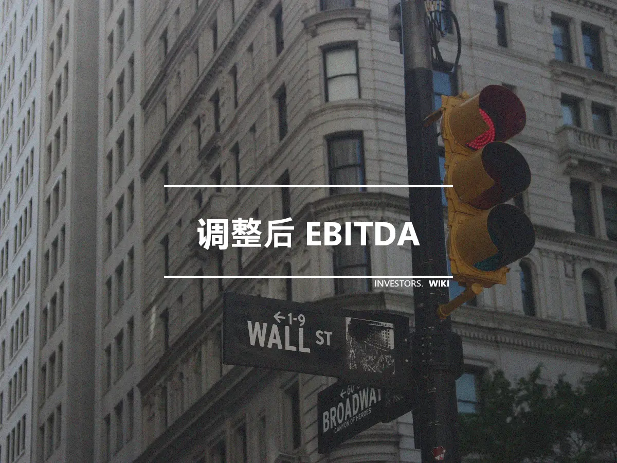 调整后 EBITDA