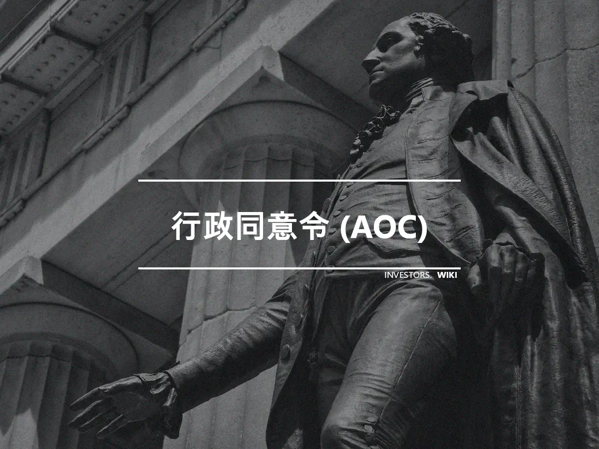 行政同意令 (AOC)