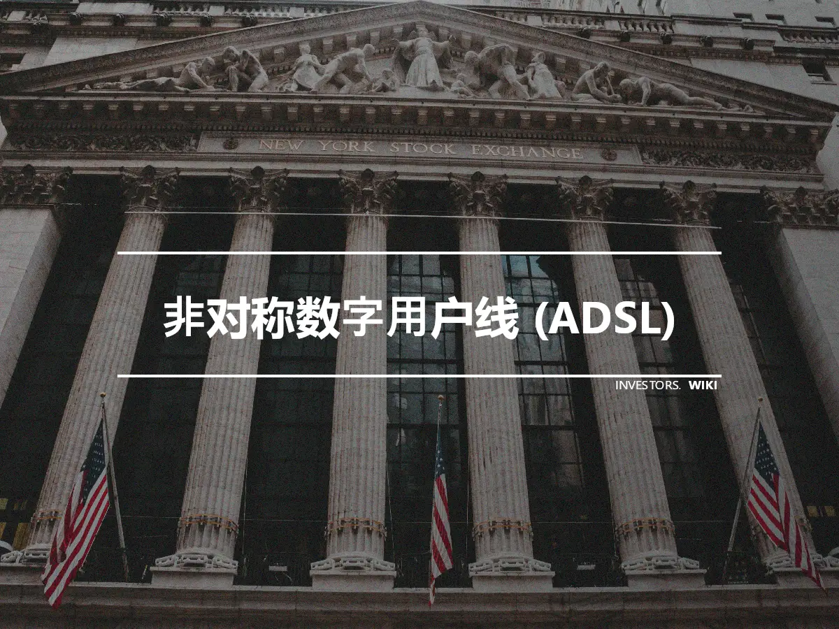 非对称数字用户线 (ADSL)