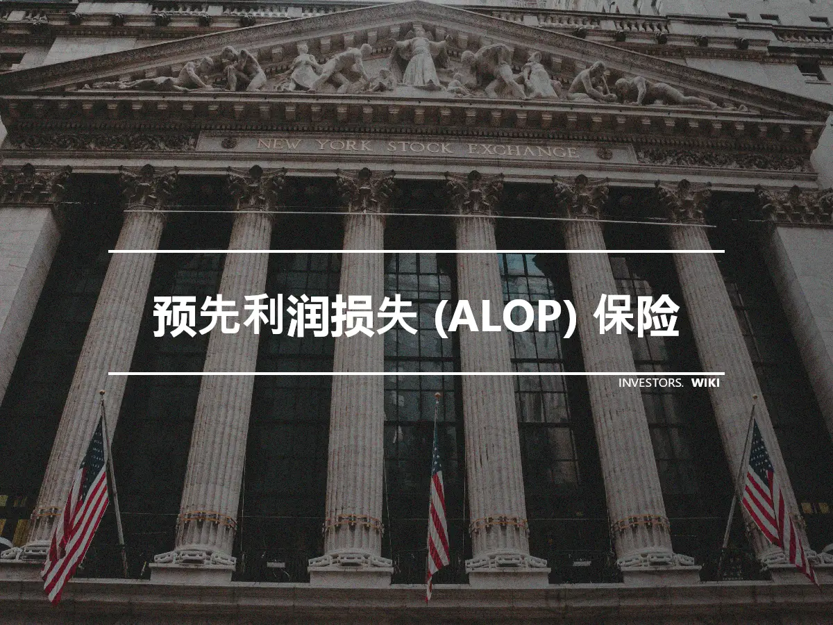 预先利润损失 (ALOP) 保险