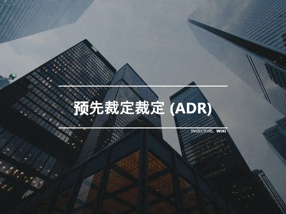 预先裁定裁定 (ADR)