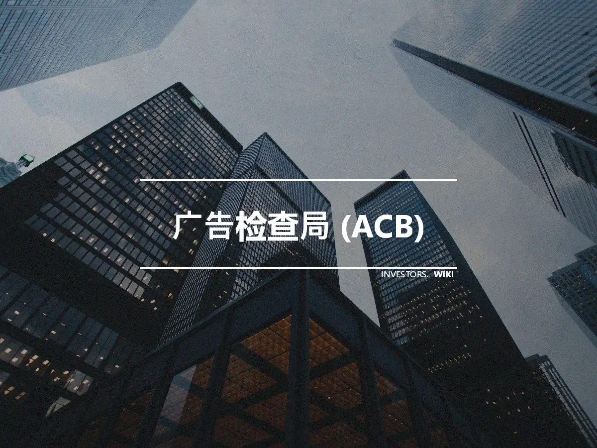 广告检查局 (ACB)