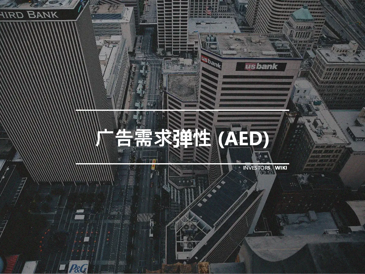 广告需求弹性 (AED)