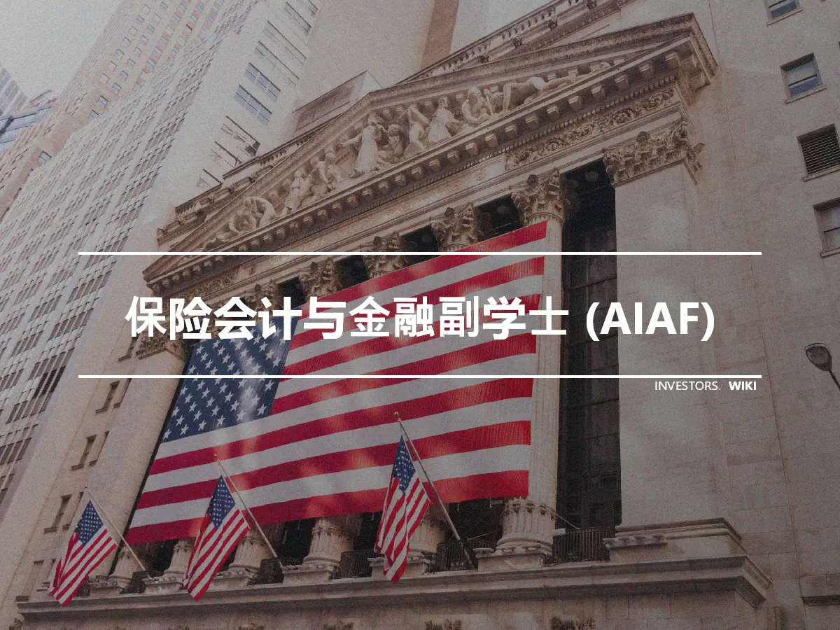 保险会计与金融副学士 (AIAF)