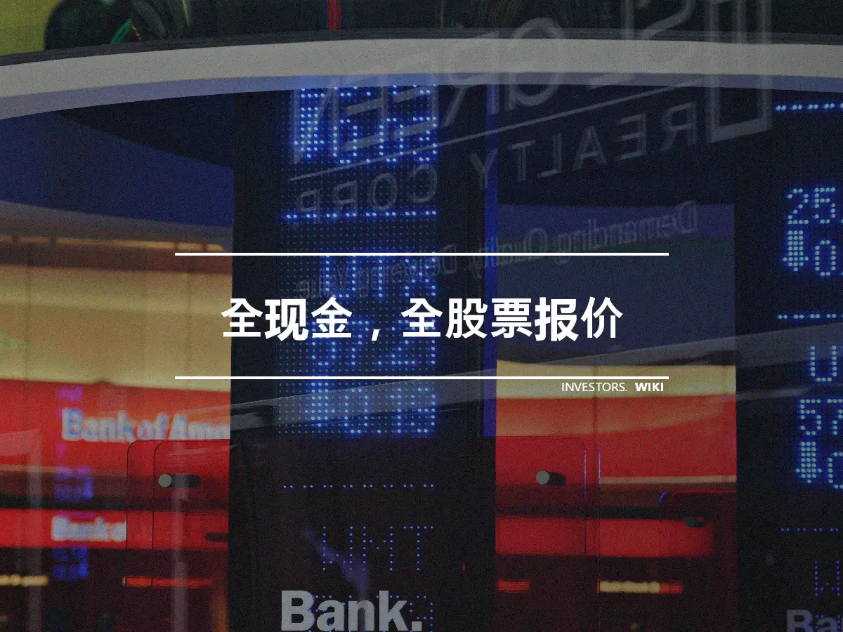 全现金，全股票报价