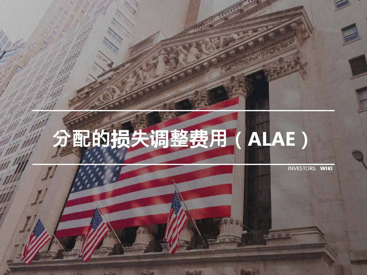 分配的损失调整费用（ALAE）