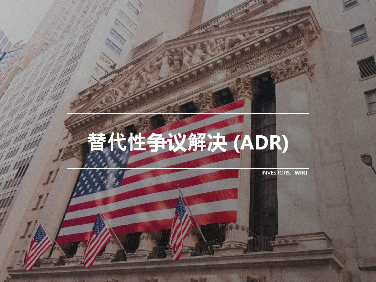 替代性争议解决 (ADR)