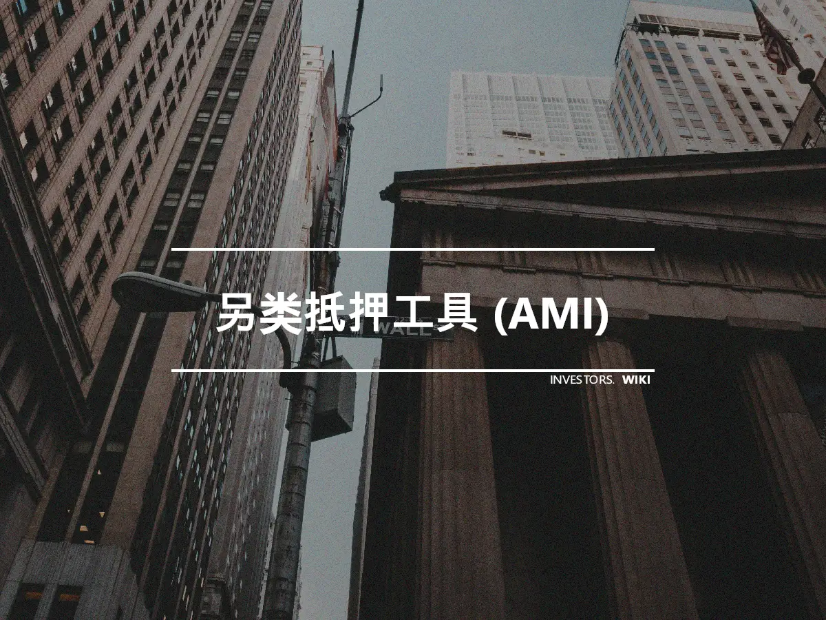 另类抵押工具 (AMI)