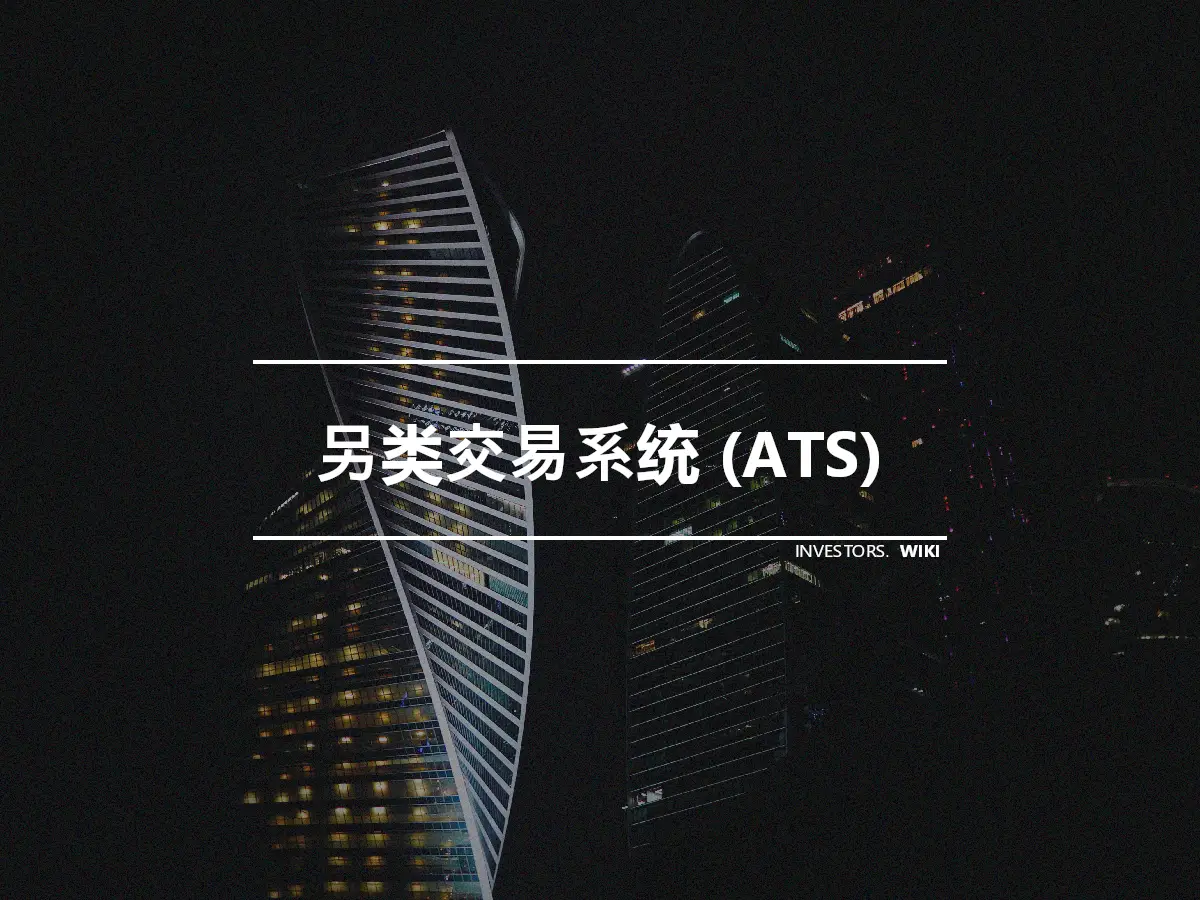 另类交易系统 (ATS)