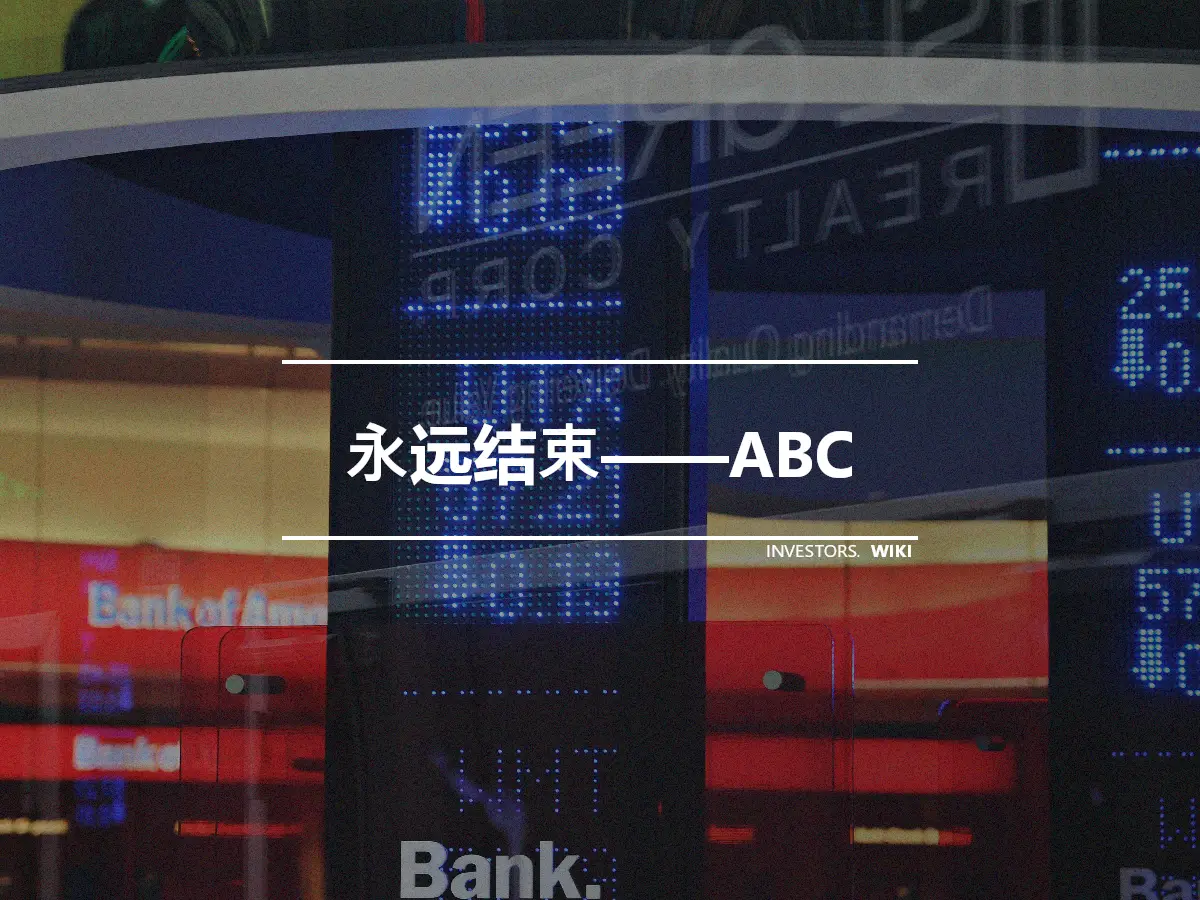 永远结束——ABC