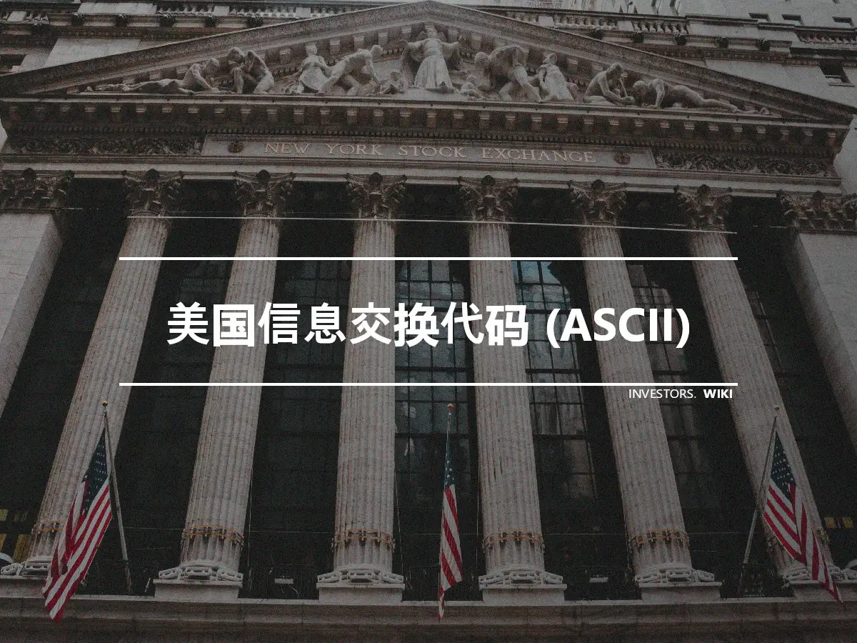 美国信息交换代码 (ASCII)