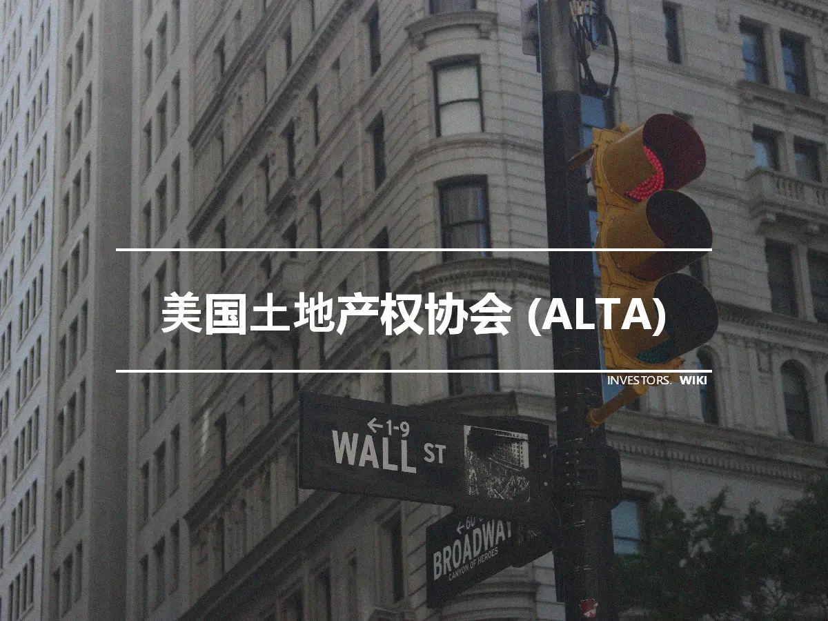 美国土地产权协会 (ALTA)