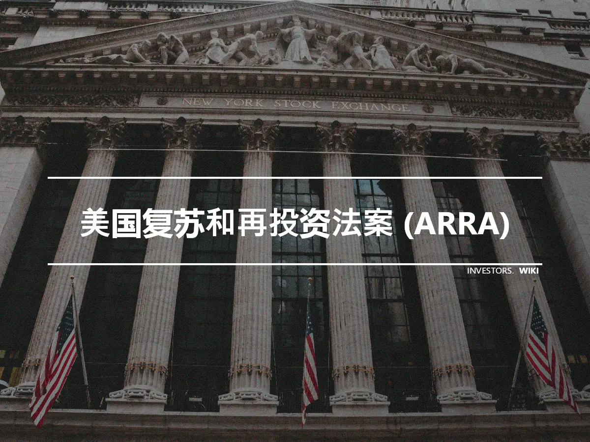 美国复苏和再投资法案 (ARRA)