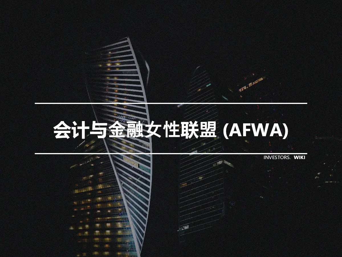 会计与金融女性联盟 (AFWA)