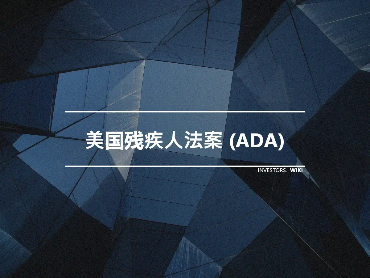 美国残疾人法案 (ADA)