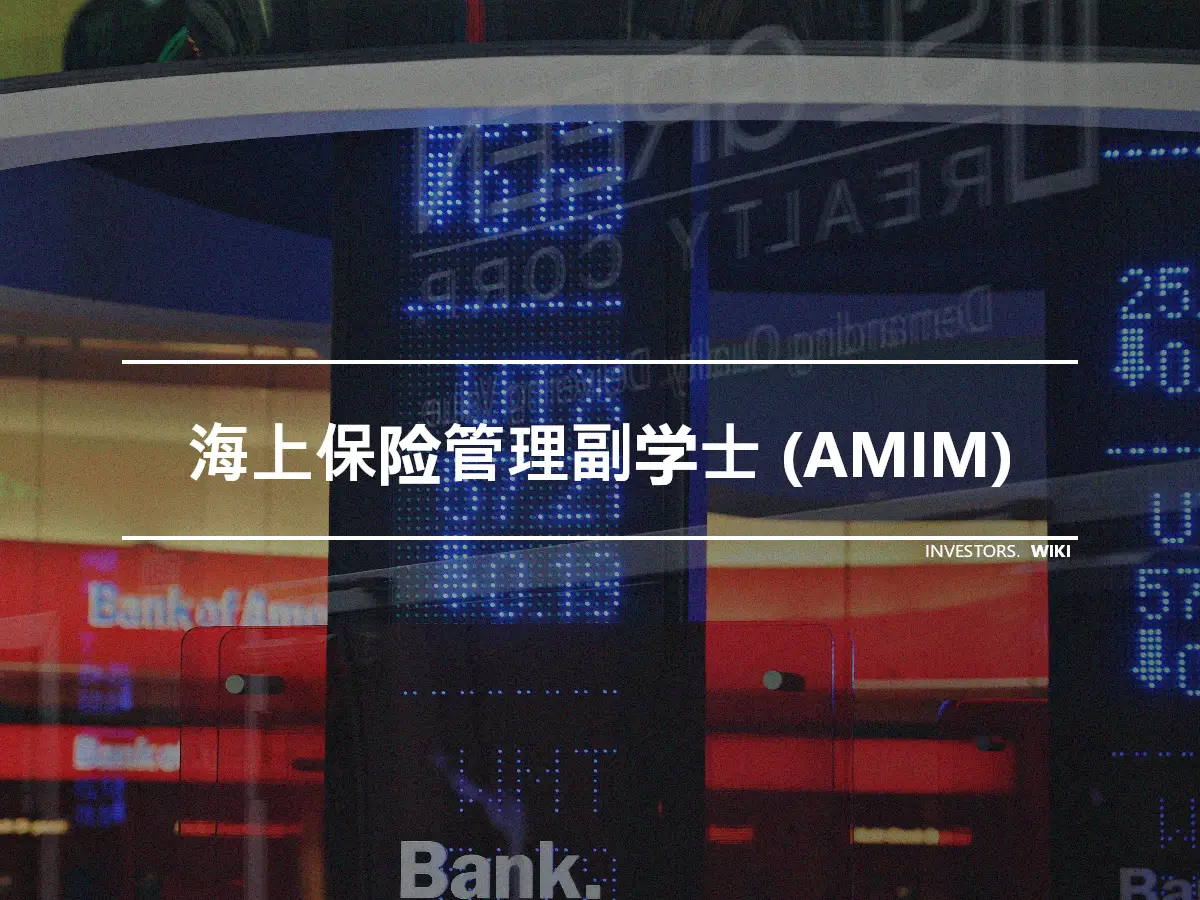 海上保险管理副学士 (AMIM)