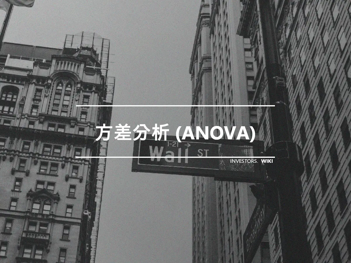 方差分析 (ANOVA)