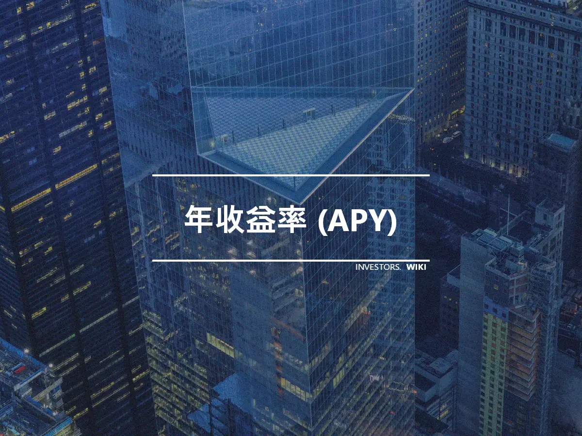 年收益率 (APY)