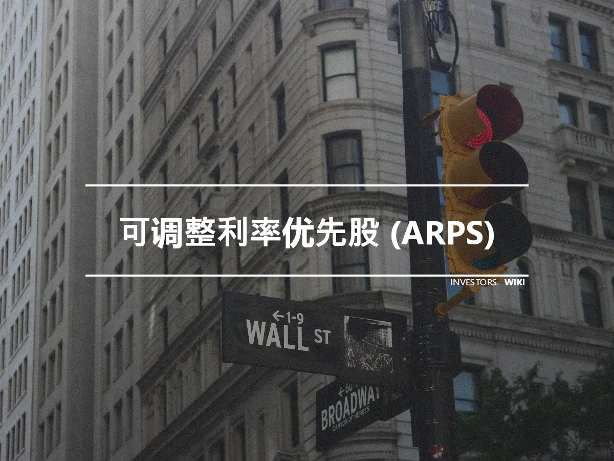 可调整利率优先股 (ARPS)