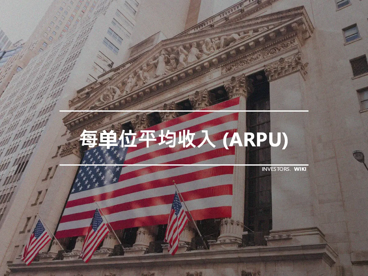 每单位平均收入 (ARPU)