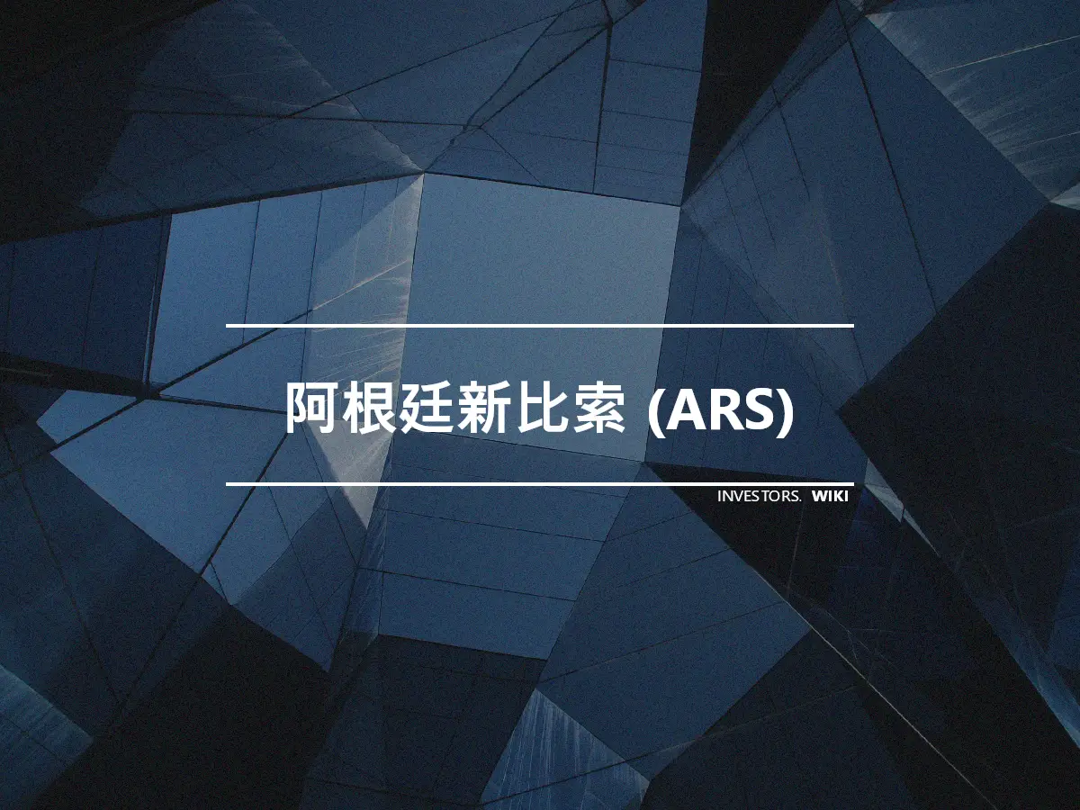 阿根廷新比索 (ARS)