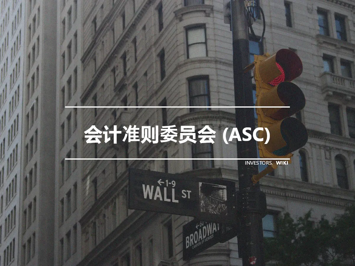 会计准则委员会 (ASC)