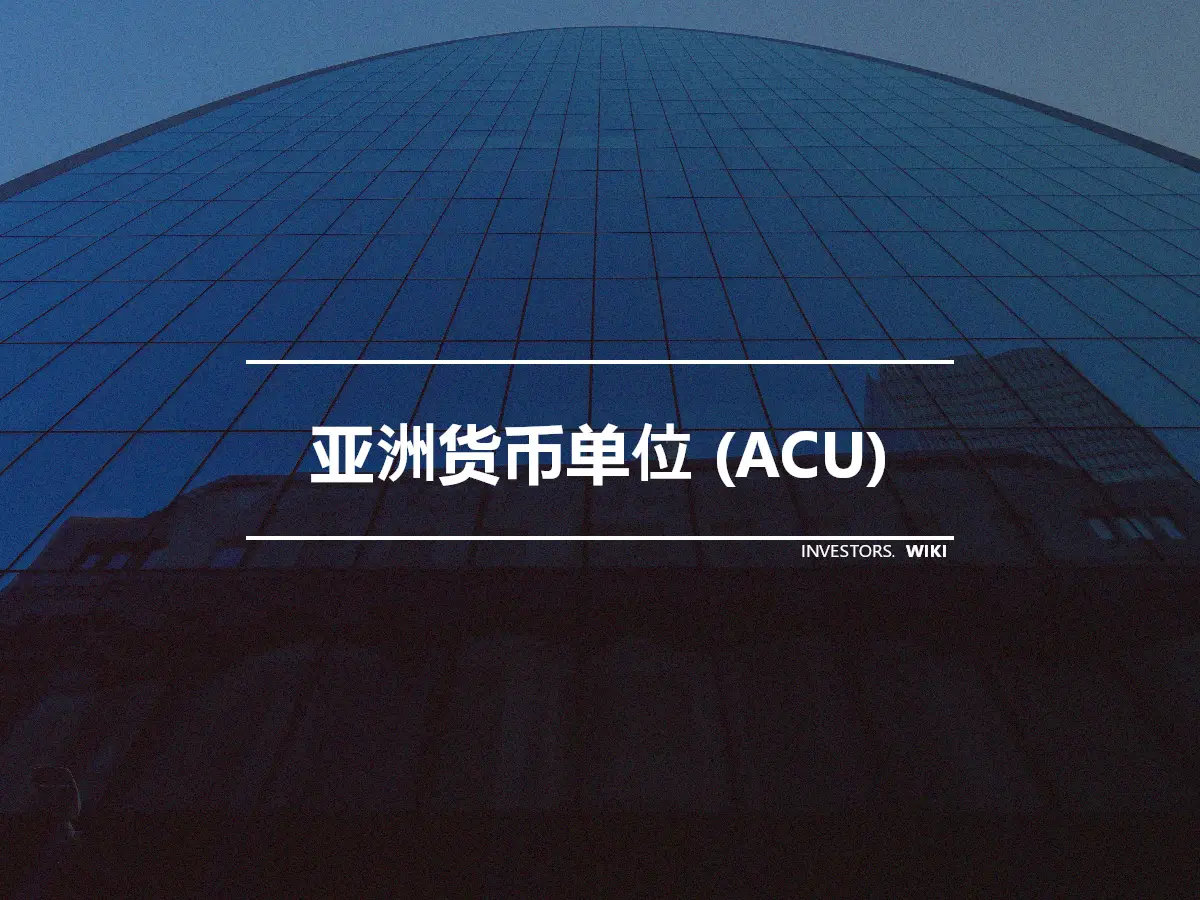 亚洲货币单位 (ACU)