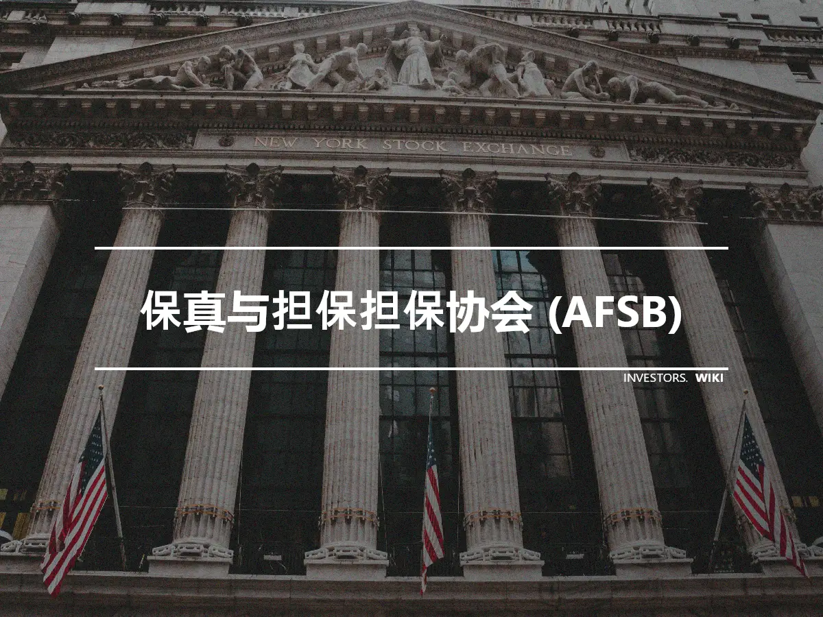 保真与担保担保协会 (AFSB)