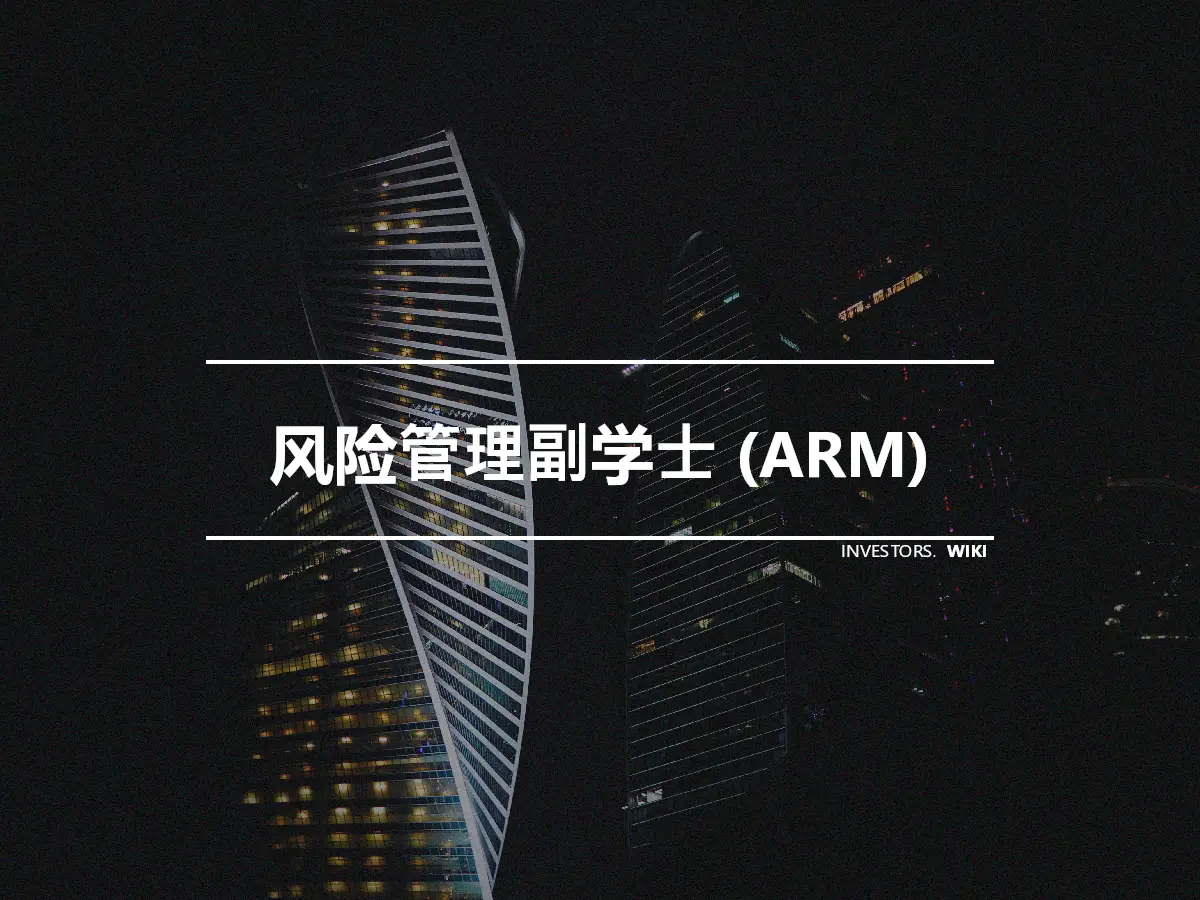 风险管理副学士 (ARM)