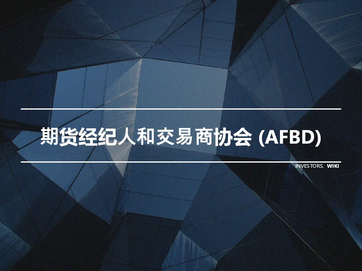 期货经纪人和交易商协会 (AFBD)