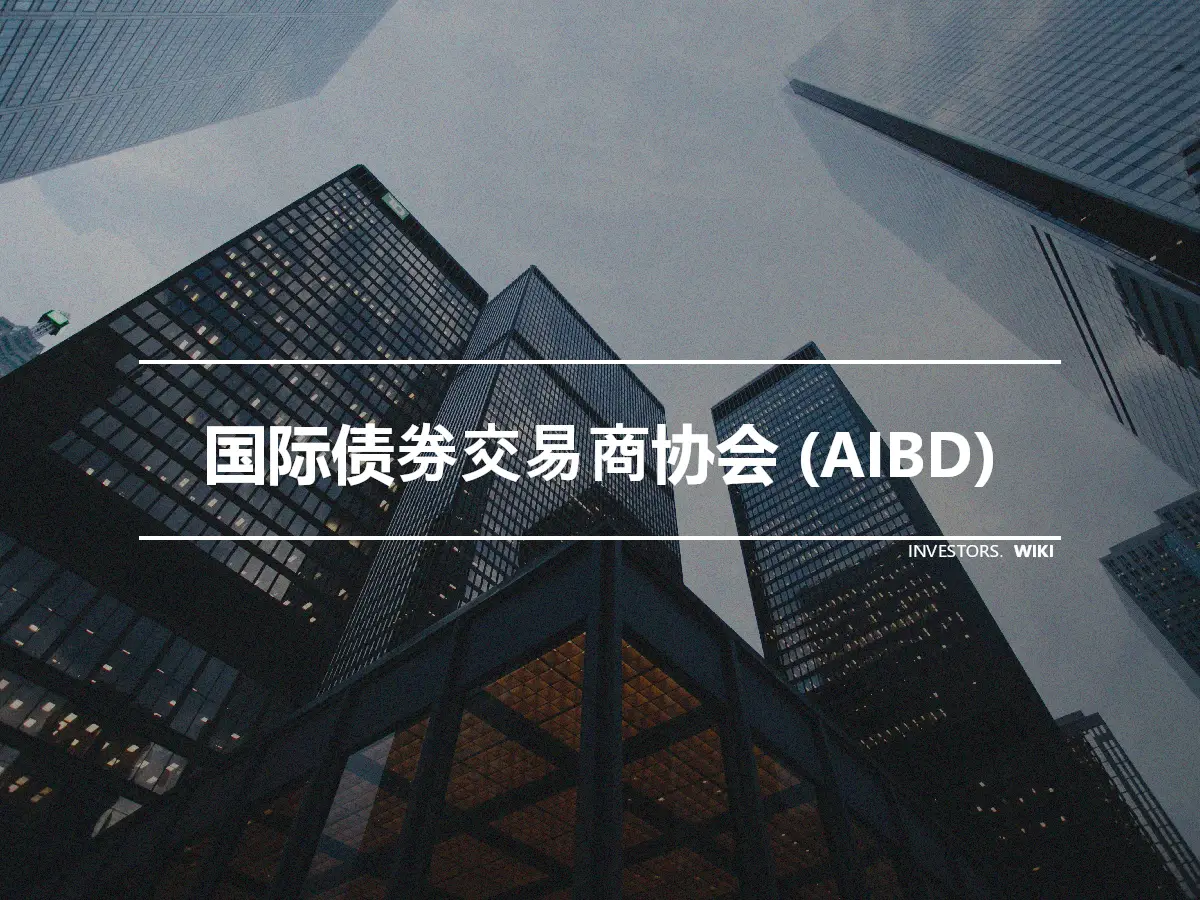 国际债券交易商协会 (AIBD)