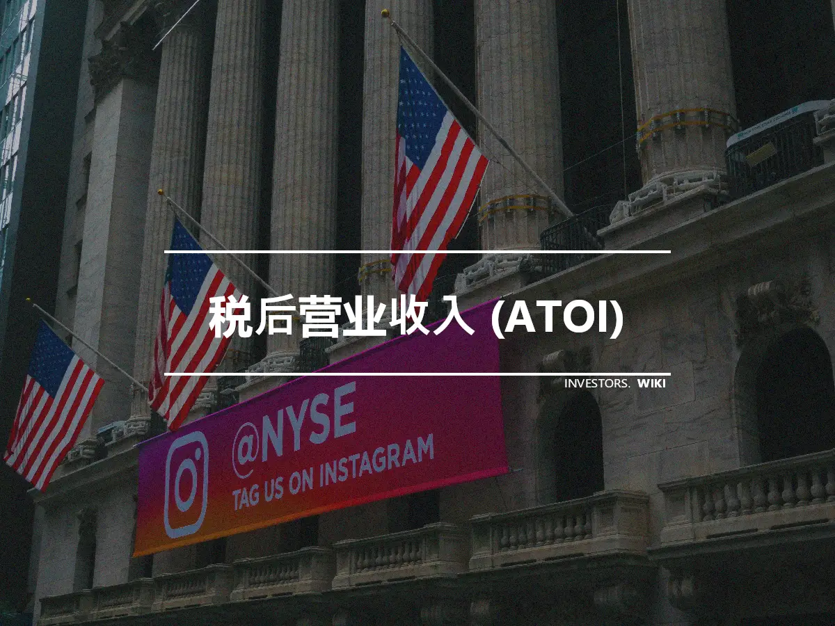 税后营业收入 (ATOI)