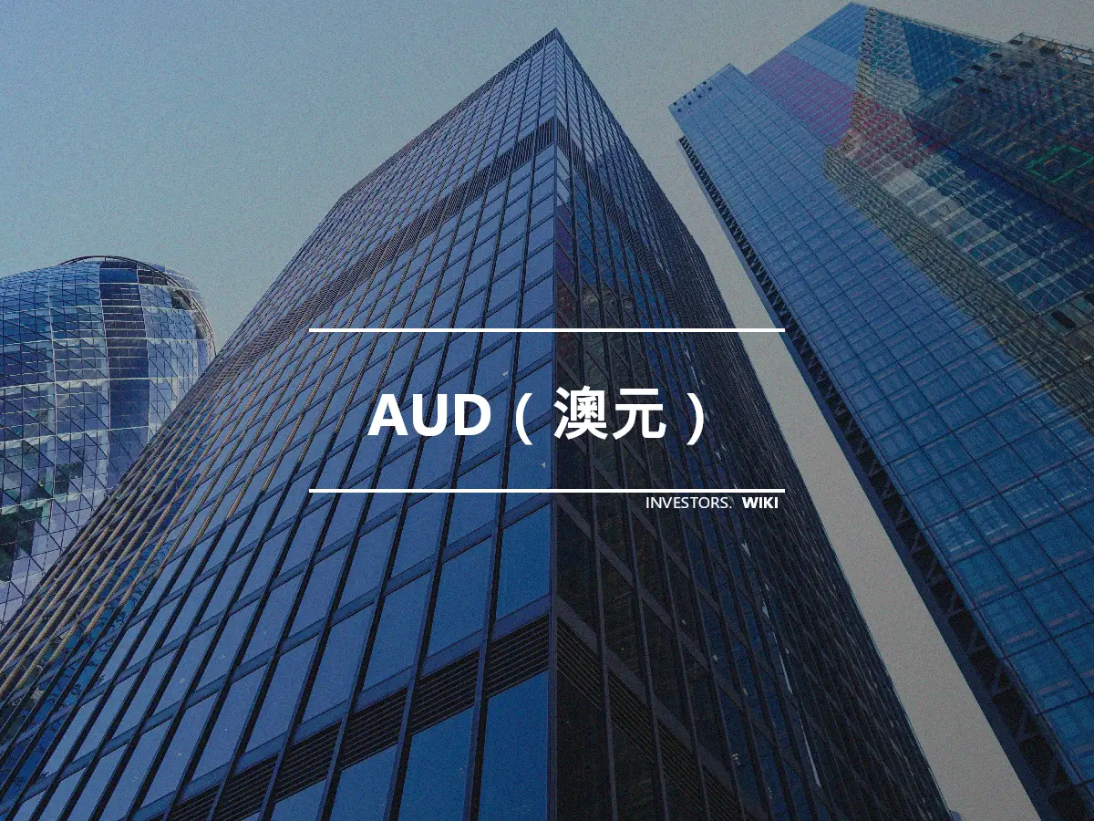 AUD（澳元）