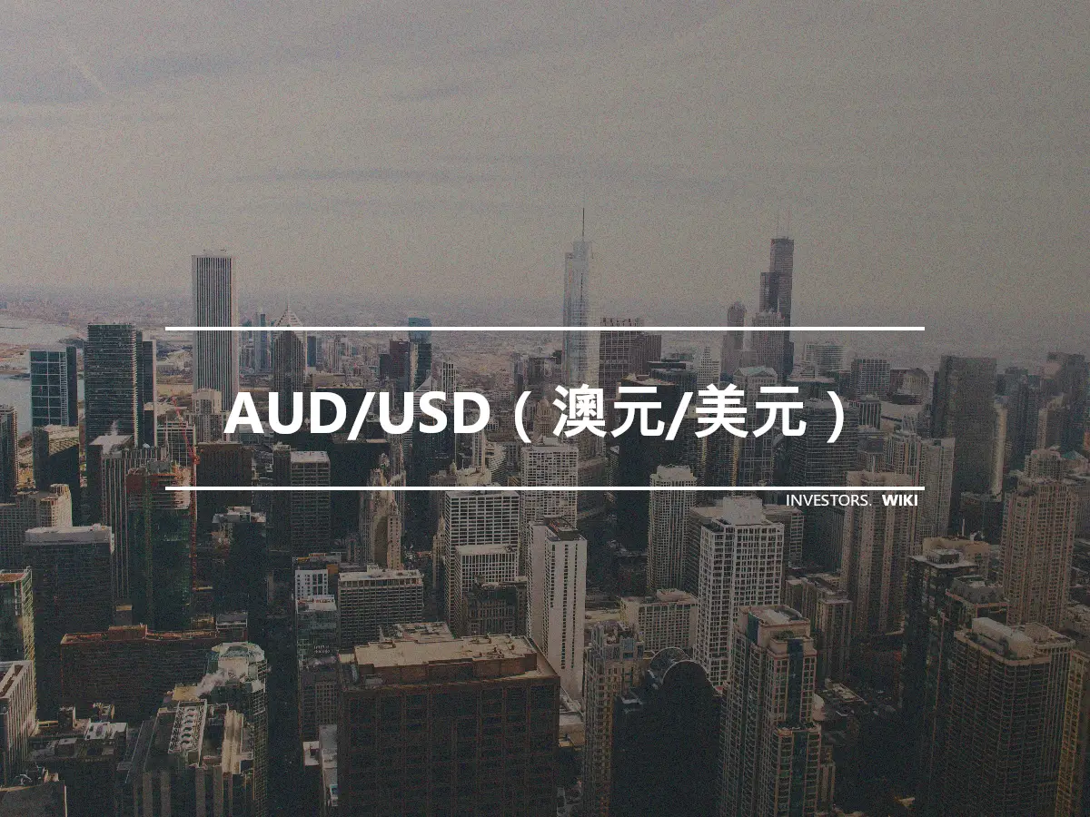 AUD/USD（澳元/美元）