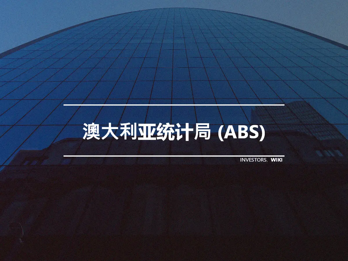 澳大利亚统计局 (ABS)