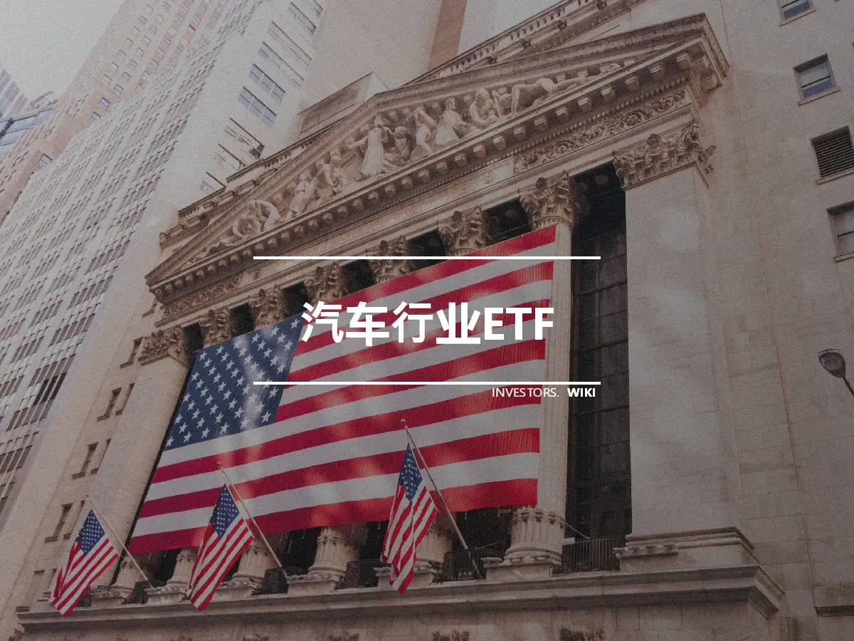 汽车行业ETF