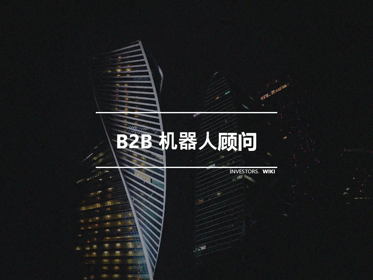 B2B 机器人顾问