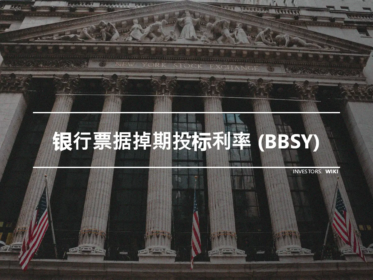 银行票据掉期投标利率 (BBSY)