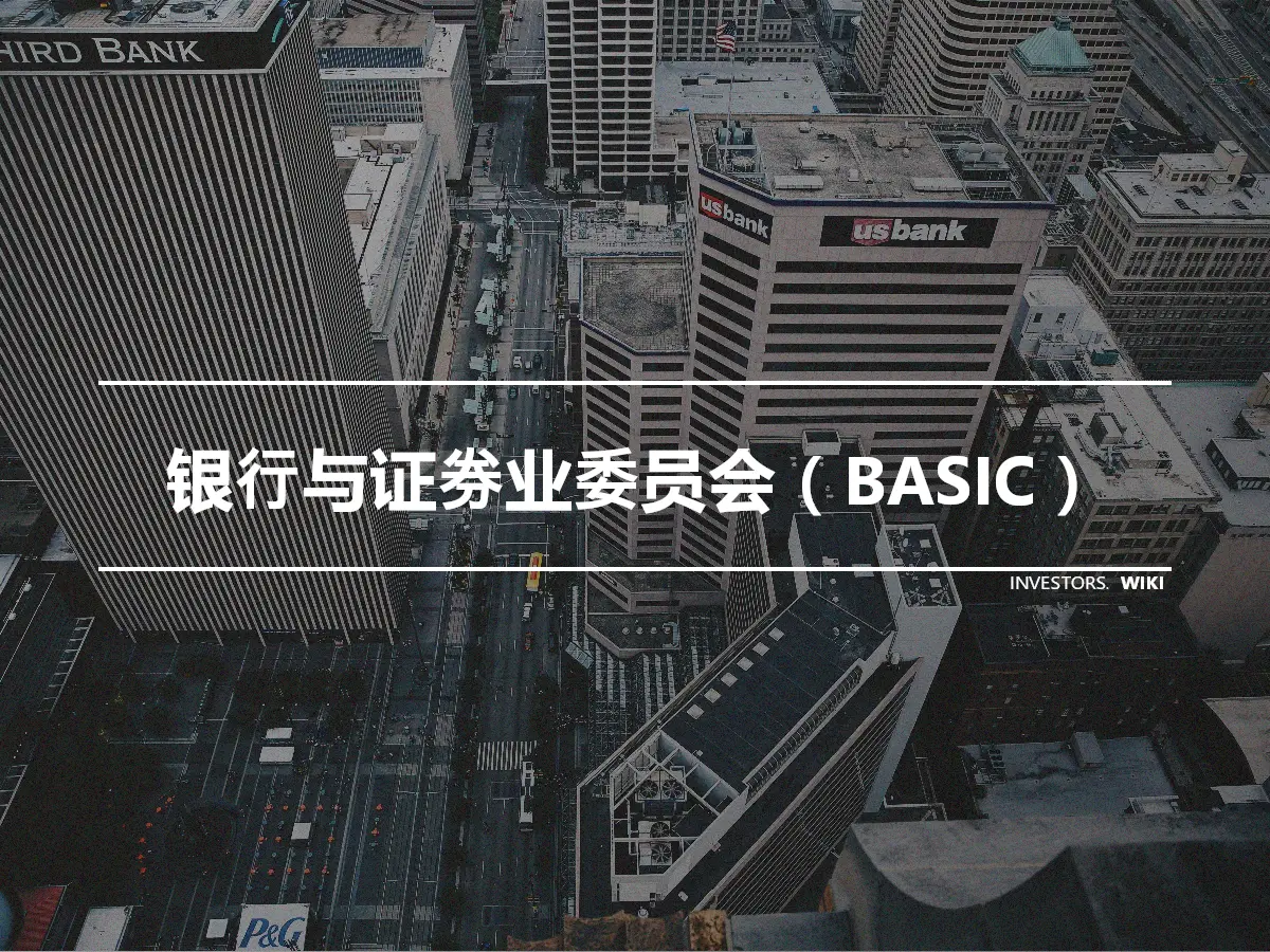 银行与证券业委员会（BASIC）