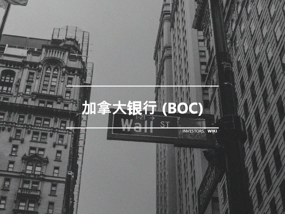 加拿大银行 (BOC)