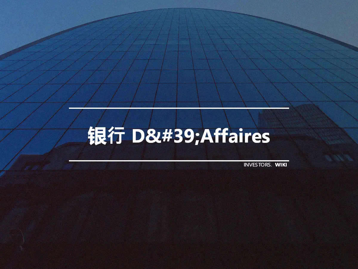 银行 D&#39;Affaires