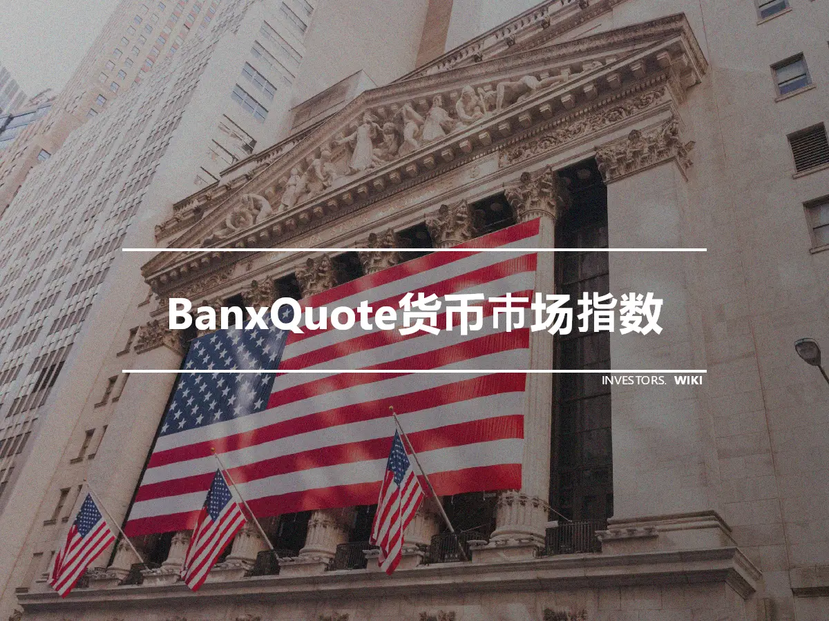 BanxQuote货币市场指数