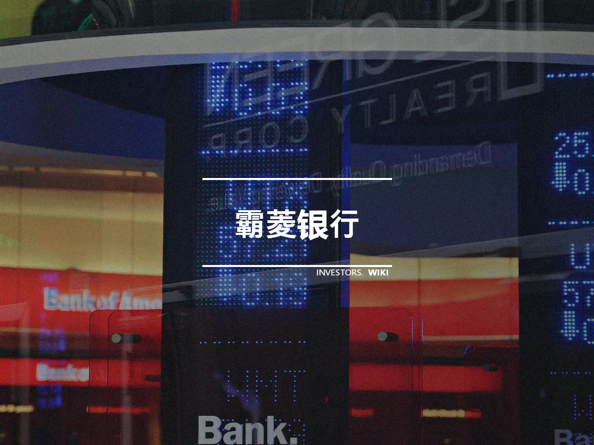 霸菱银行